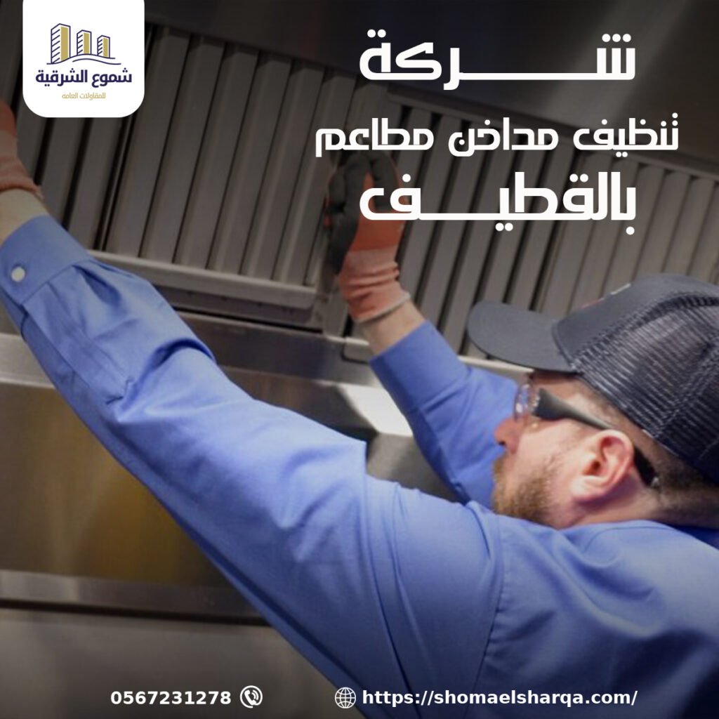 شركة تنظيف مداخن المطاعم بالقطيف