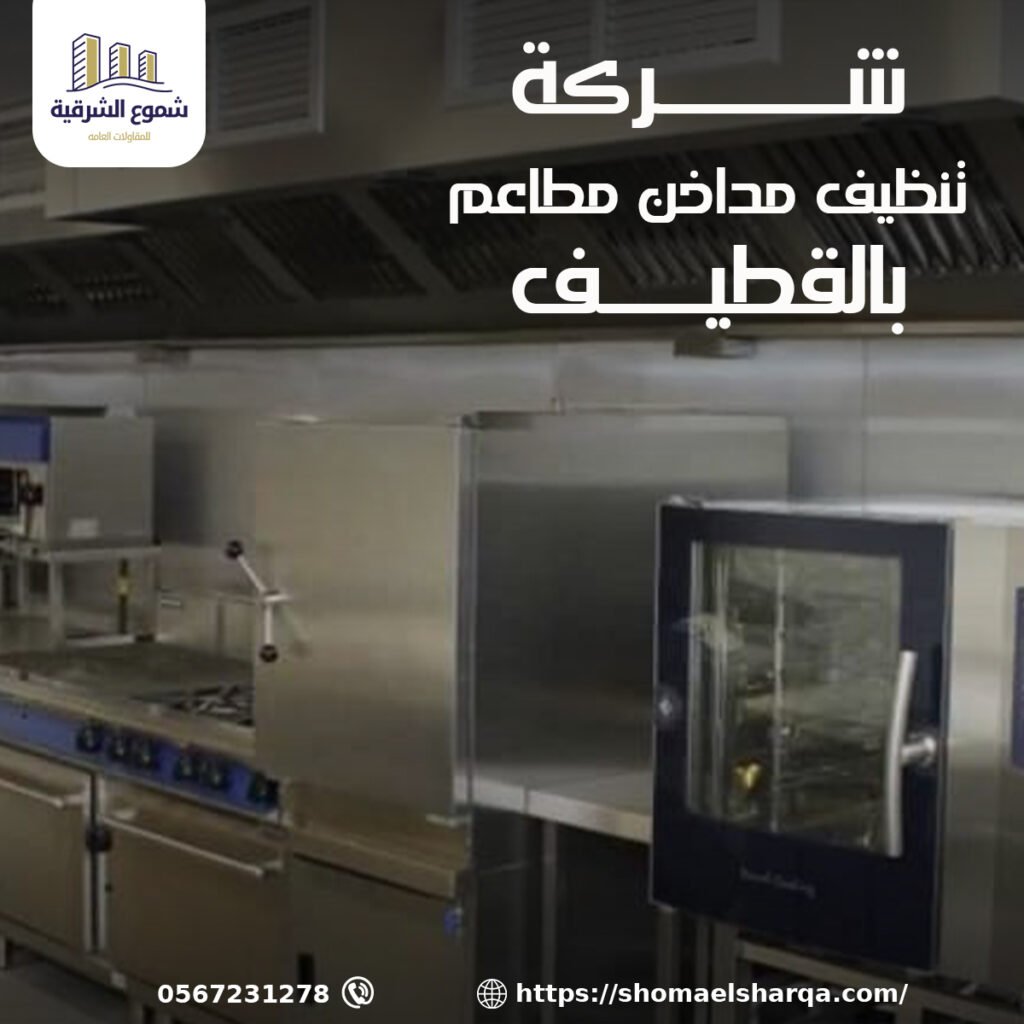شركة تنظيف مداخن المطاعم بالقطيف