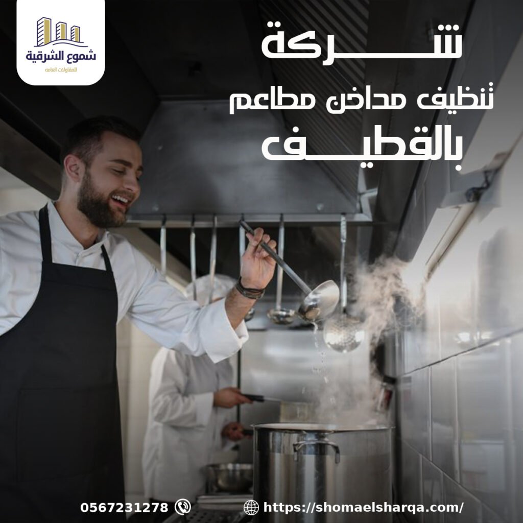 شركة تنظيف مداخن المطاعم بالقطيف