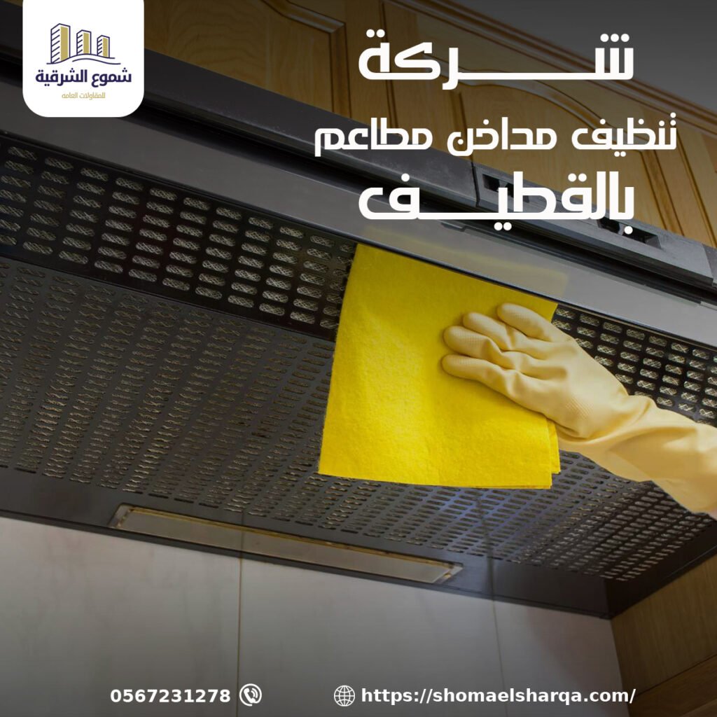 شركة تنظيف مداخن المطاعم بالقطيف