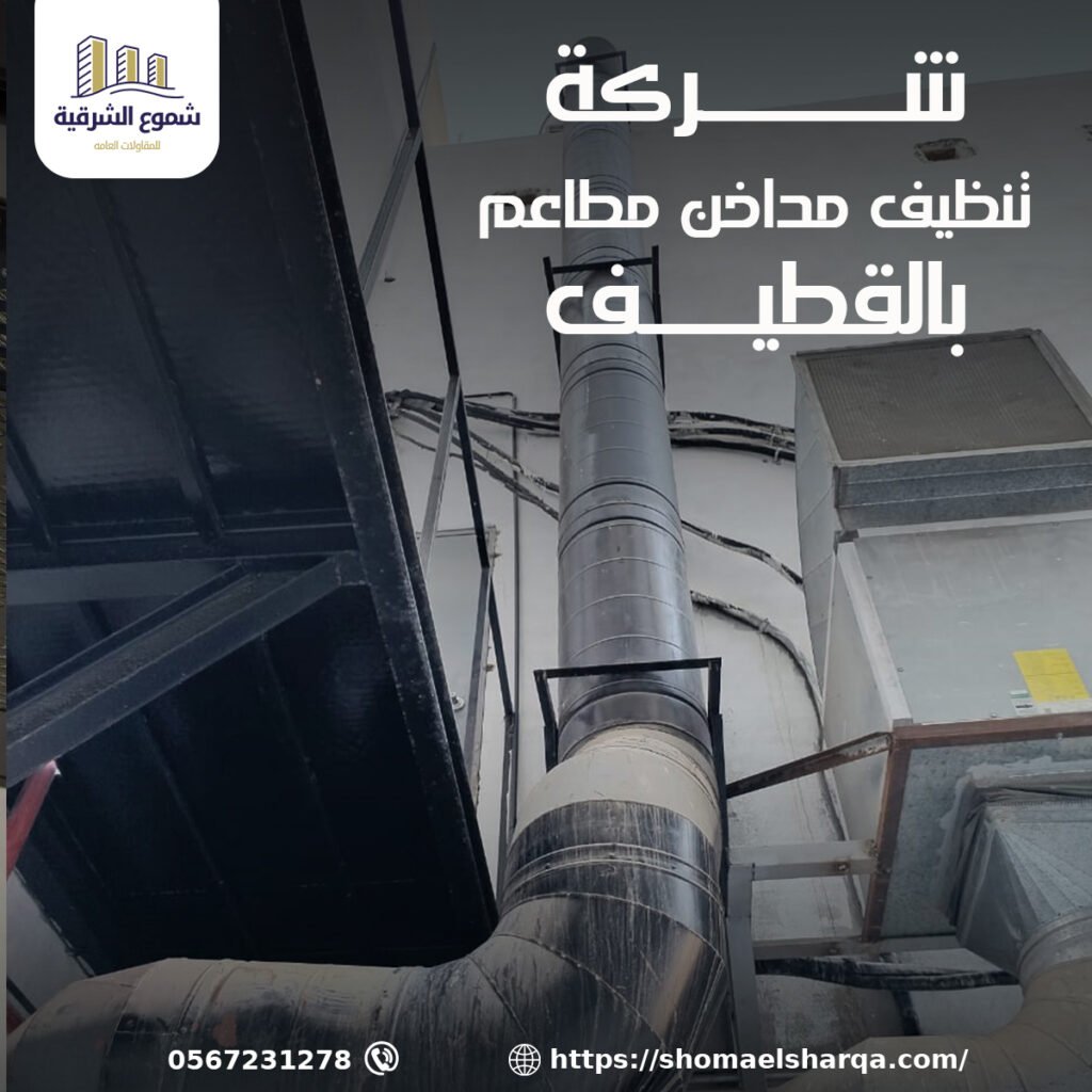 شركة تنظيف مداخن المطاعم بالقطيف