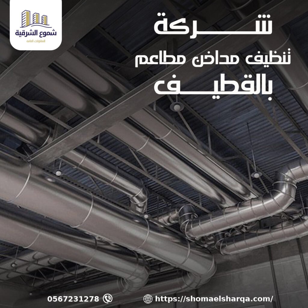 شركة تنظيف مداخن المطاعم بالقطيف