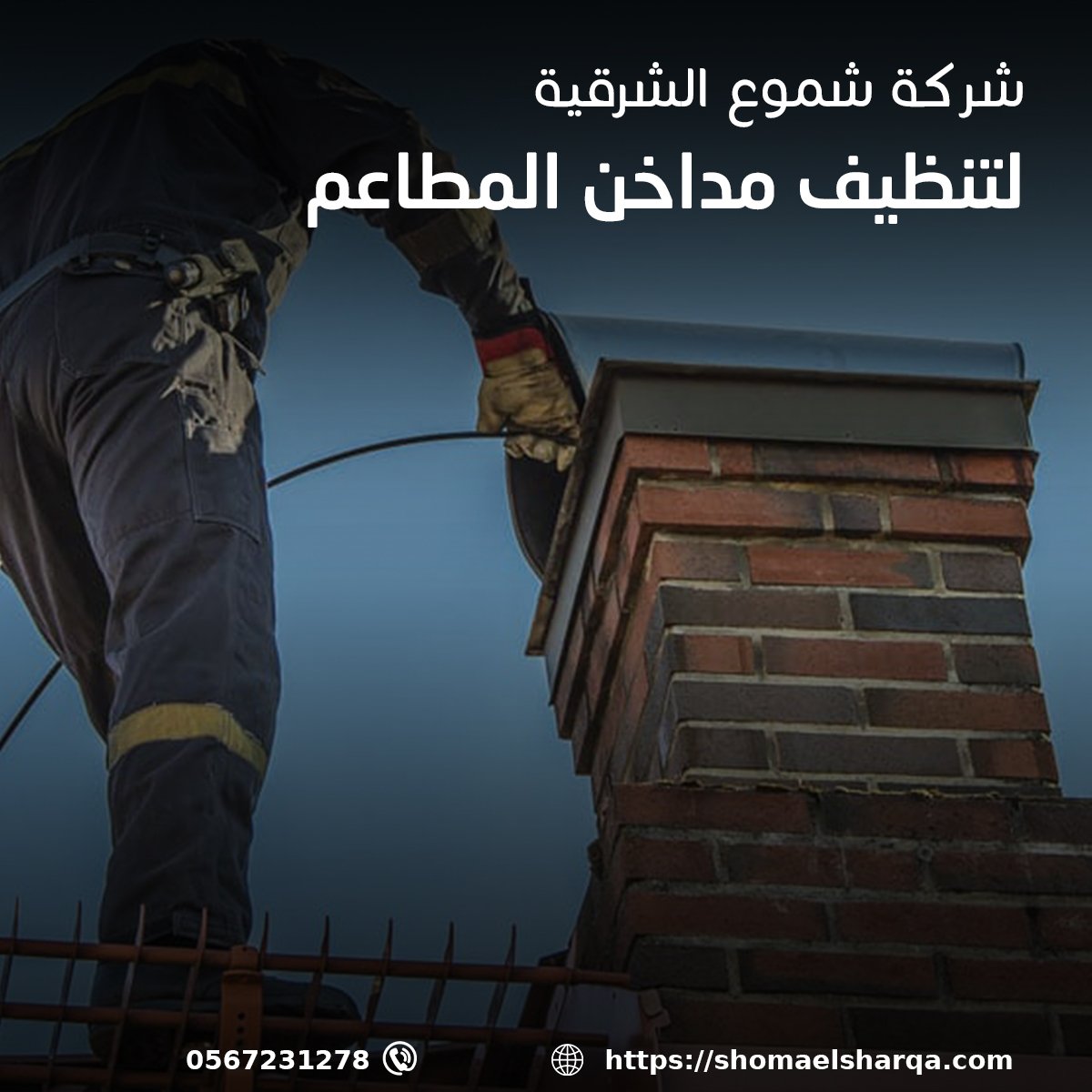 مؤسسة شموع الشرقية لتنظيف مداخن المطاعم - شركة تنظيف مداخن مطاعم بالدمام - شركة تنظيف مداخن مطاعم بالخبر - شركة تنظيف مداخن مطاعم بالقطيف - شركة تنظيف مداخن مطاعم بالظهران