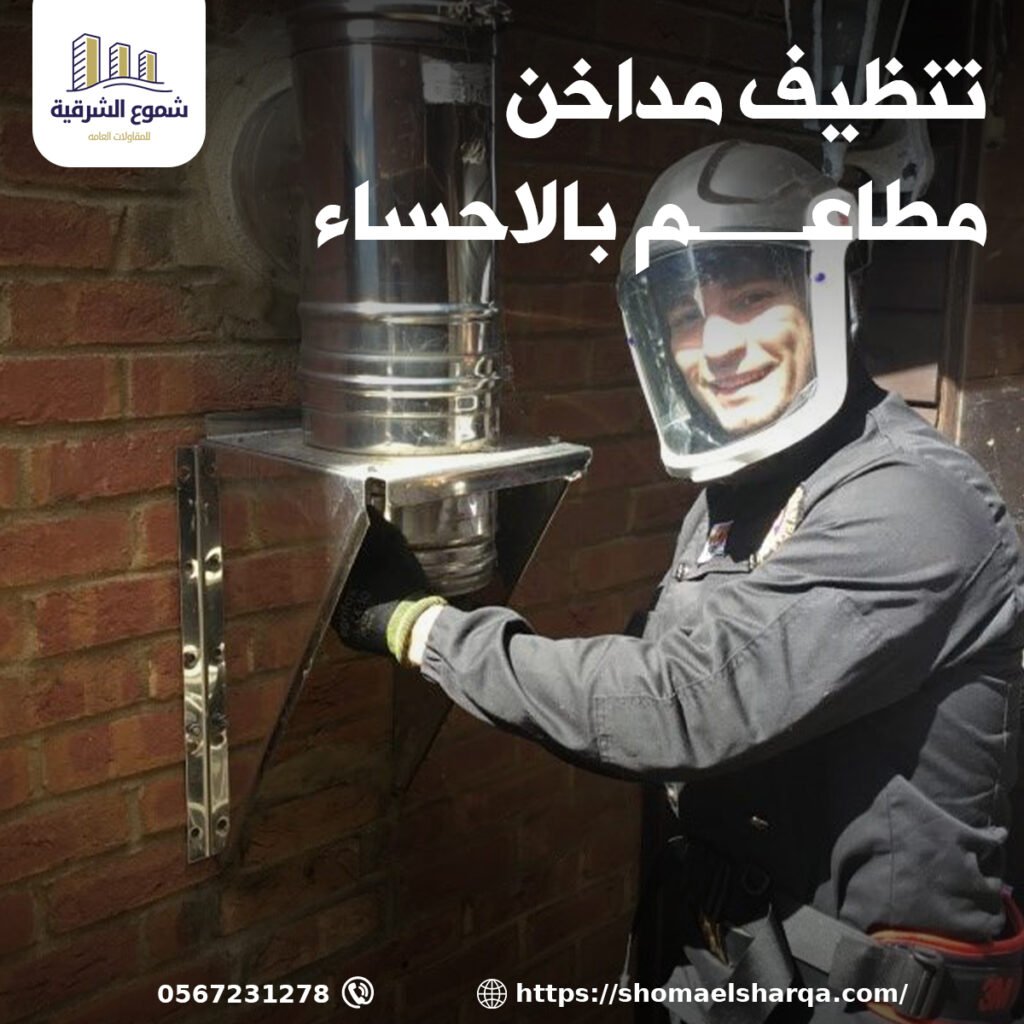 صيانة مداخن المطاعم بالاحساء